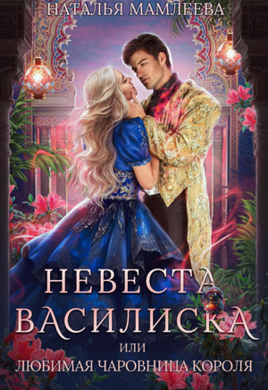 Невеста Василиска, или Любимая Чаровница Короля / Наталья Мамлеева