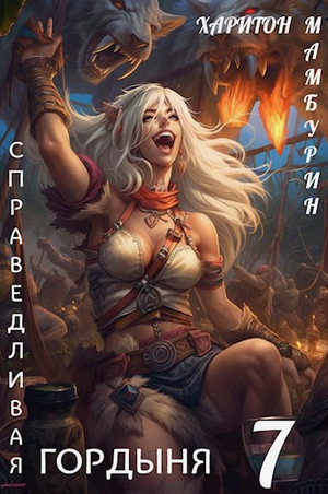 Справедливая гордыня / Харитон Мамбурин (7)