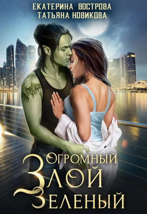Огромный. Злой. Зеленый / Екатерина Вострова, Татьяна Новикова (3)