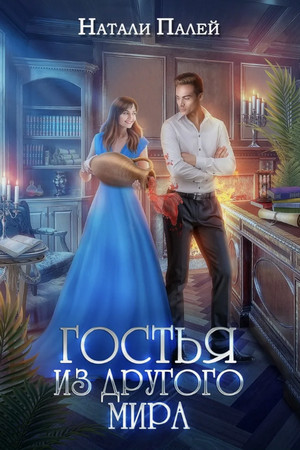 Гостья из другого мира / Натали Палей (1)
