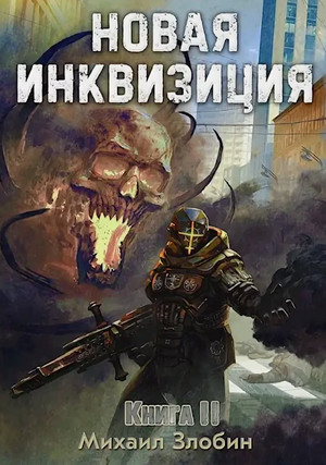Новая Инквизиция-2 / Михаил Злобин (2)