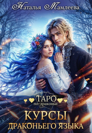 Курсы драконьего языка / Наталья Мамлеева (7)