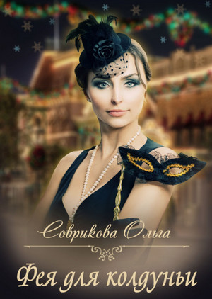 Фея для колдуньи / Ольга Соврикова