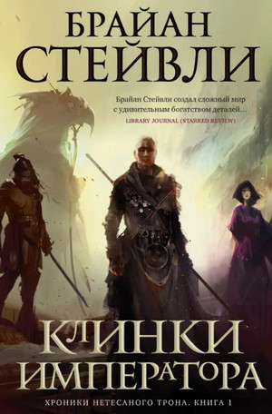 Клинки императора / Брайан Стейвли