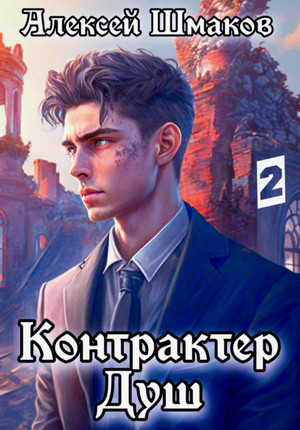 Контрактер Душ 2 / Алексей Шмаков (2)