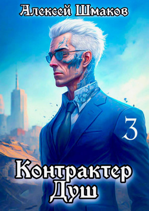 Контрактер Душ 3 / Алексей Шмаков (3)