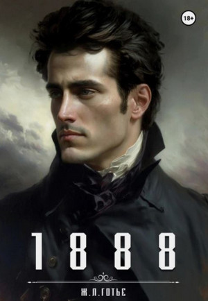 1888 / Теофиль Готье