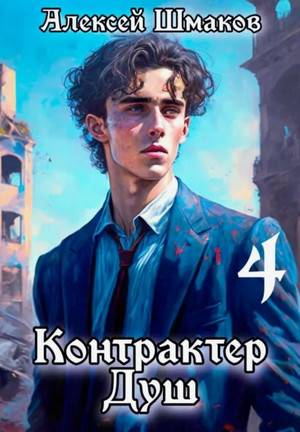 Контрактер душ-4 / Алексей Шмаков (4)