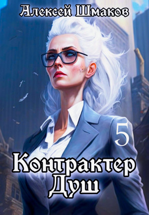 Контрактер душ-5 / Алексей Шмаков (5)
