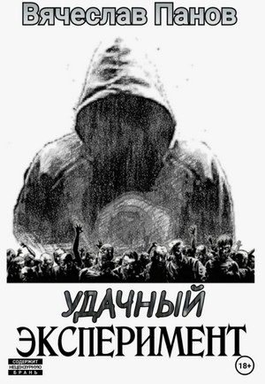 Удачный эксперимент / Вячеслав Панов (1)
