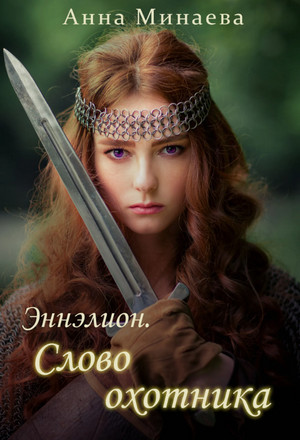 Слово охотника / Анна Минаева (2)