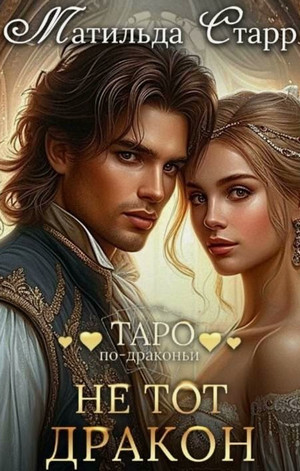Не тот дракон / Матильда Старр