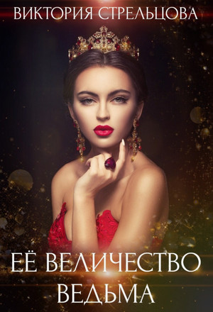 Её Величество Ведьма / Виктория Стрельцова