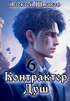 Контрактер душ-6 / Алексей Шмаков (6)