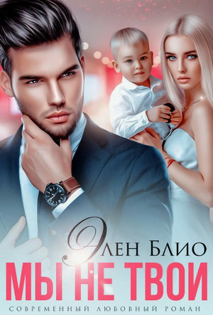 Мы не твои / Элен Блио