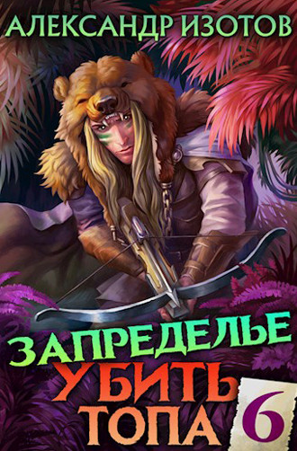 Убить топа. Запределье/ Александр Изотов (6)