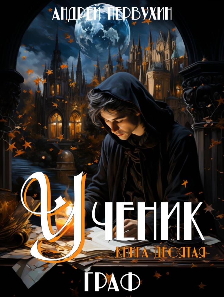 Ученик-10. Граф / Андрей Первухин (10)