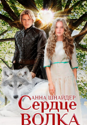 Сердце волка / Анна Шнайдер (1)