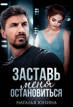 Заставь меня остановиться / Наталья Юнина (1)