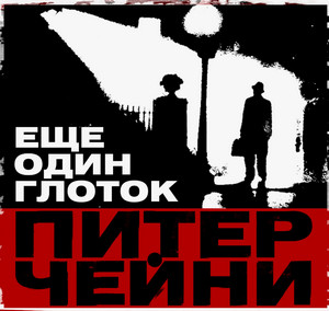 Еще один глоток / Питер Чейни
