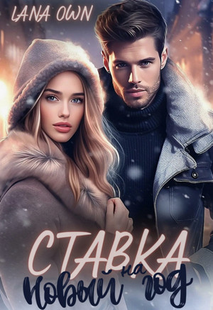 Ставка на Новый год / LANA OWN
