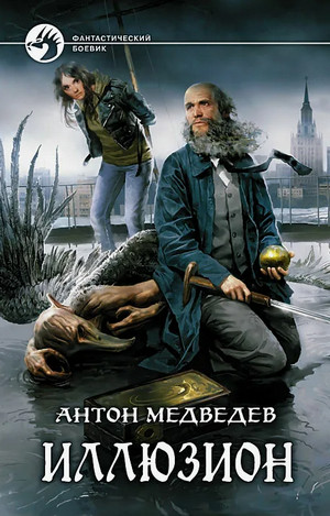 Иллюзион / Антон Медведев (1)
