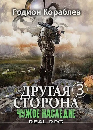 Другая Сторона. Чужое наследие / Родион Кораблёв (5)