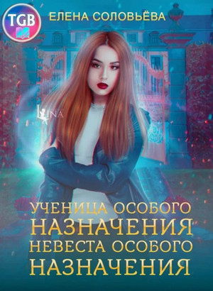 Ученица особого назначения. Невеста особого назначения / Елена Соловьева