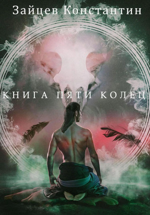 Книга пяти колец / Максим Суслов (1)