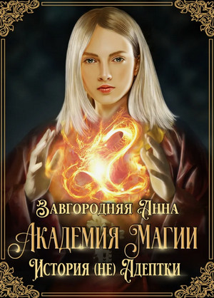 Академия Магии. История (не) адептки / Анна Завгородняя