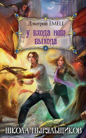 Школа ныряльщиков. У входа нет выхода / Дмитрий Емец (2)