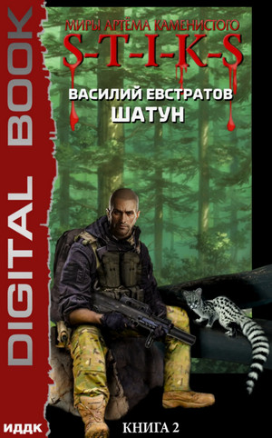 Шатун-2 / Василий Евстратов (2)