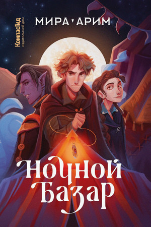 Ночной Базар / Мира Арим (1)