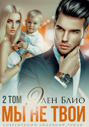 Умаровы. Мы не твои-2 / Элен Блио (3)