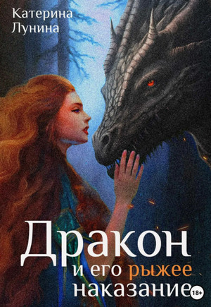 Дракон и его рыжее наказание / Катерина Лунина (1)