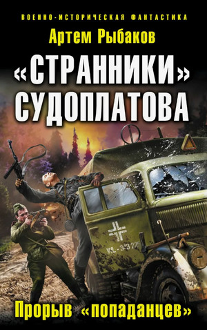 Странники Судоплатова. Попаданцы идут на прорыв / Артем Рыбаков (4)
