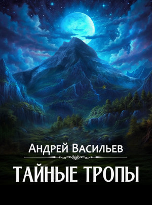 Тайные тропы / Андрей Васильев (2)