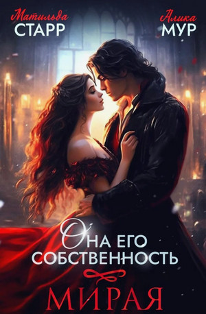 Она его собственность. Мирая / Матильда Старр, Алика Мур