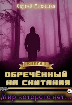 Мир которого нет… / Сергей Мясищев (1)