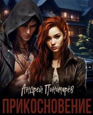 Прикосновение / Андрей Пономарев