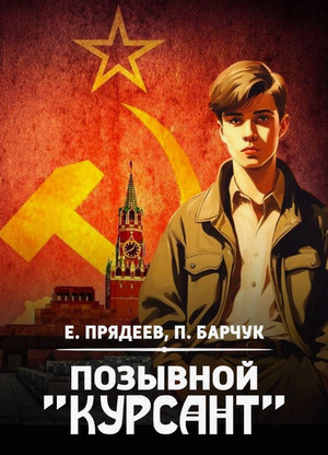 Позывной «Курсант» / Евгений Прядеев (1)
