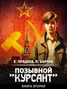 Позывной «Курсант»-2 / Евгений Прядеев, Павел Барчук (2)