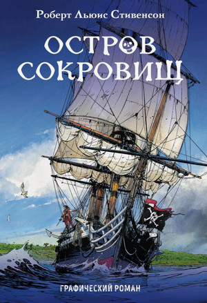Остров сокровищ / Роберт Стивенсон