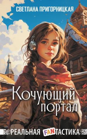 Кочующий портал / Светлана Пригорницкая