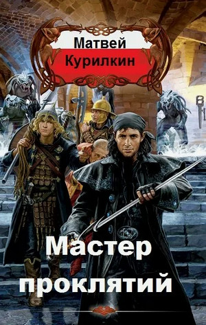 Мастер проклятий / Матвей Курилкин (1)