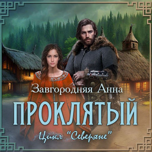 Проклятый / Анна Завгородняя