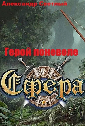 Сфера: герой поневоле / Александр Светлый (1)