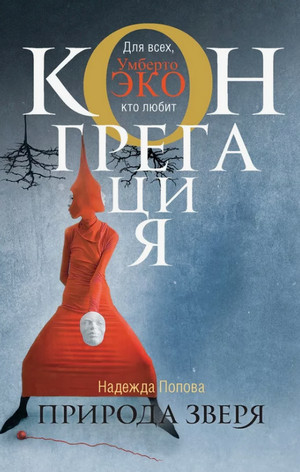 Природа зверя / Надежда Попова (5)