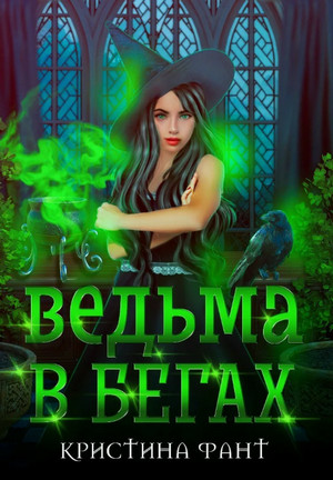 Ведьма в бегах / Кристина Фант