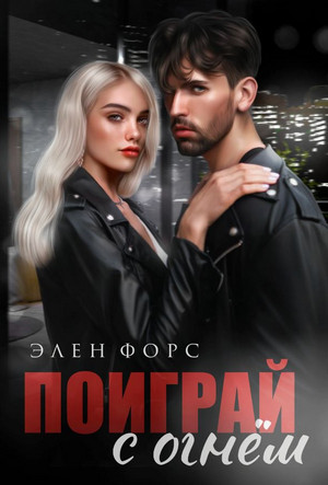 Поиграй с огнём / Элен Форс